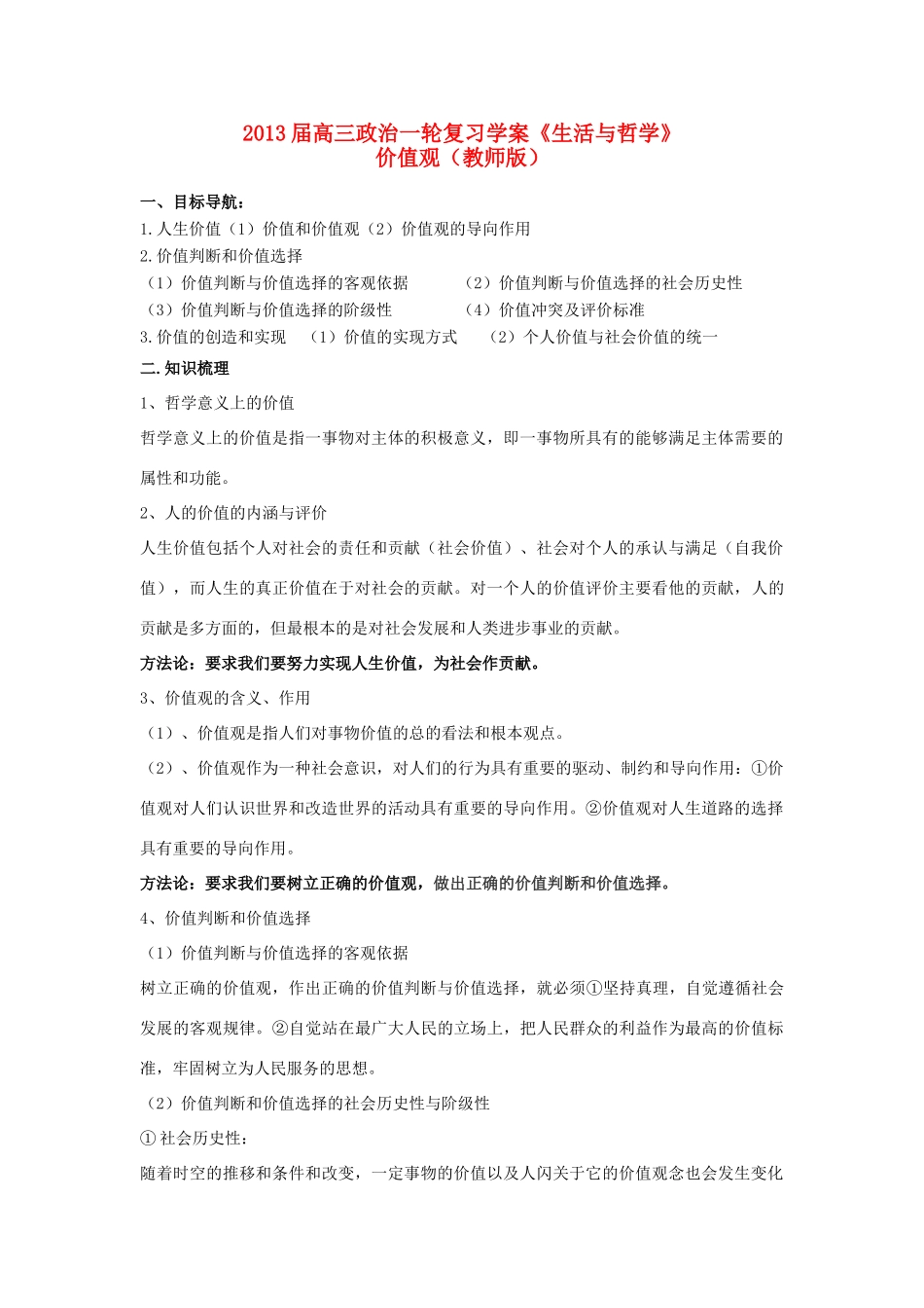 2013届高三政治一轮复习《生活与哲学》：价值观学案_第1页