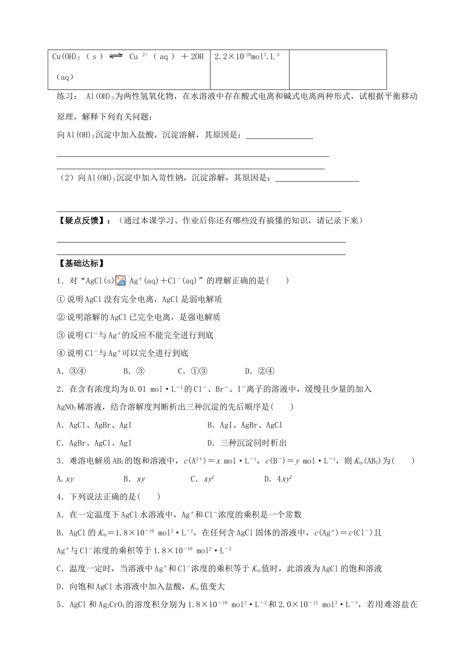 2013-2014学年高中化学 3.4.1难溶电解质的溶解平衡导学案 新人教版选修4_第3页