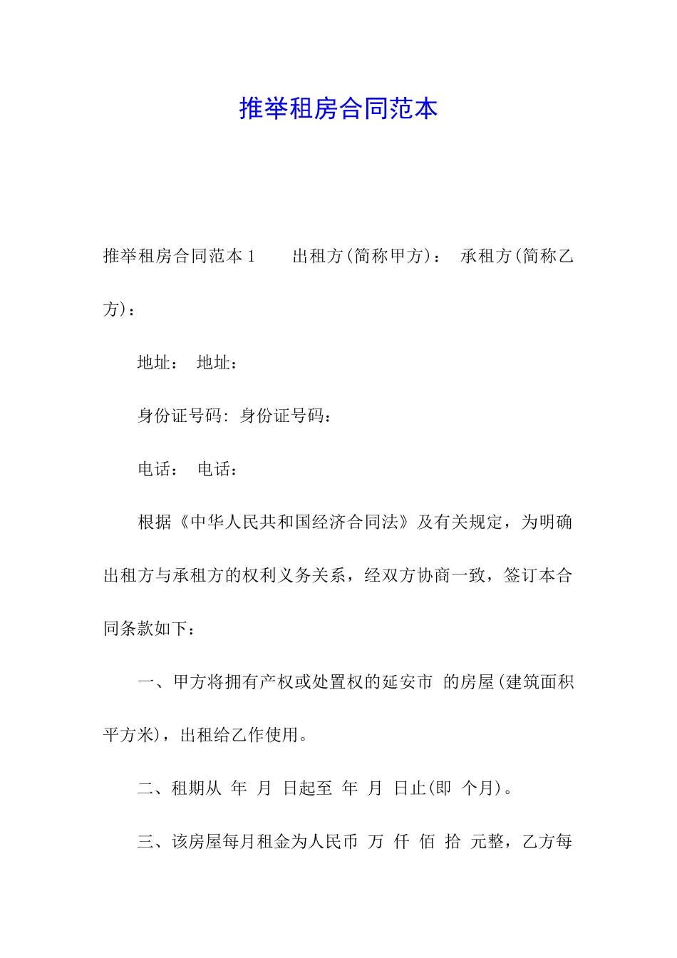 推荐租房合同范本_第1页