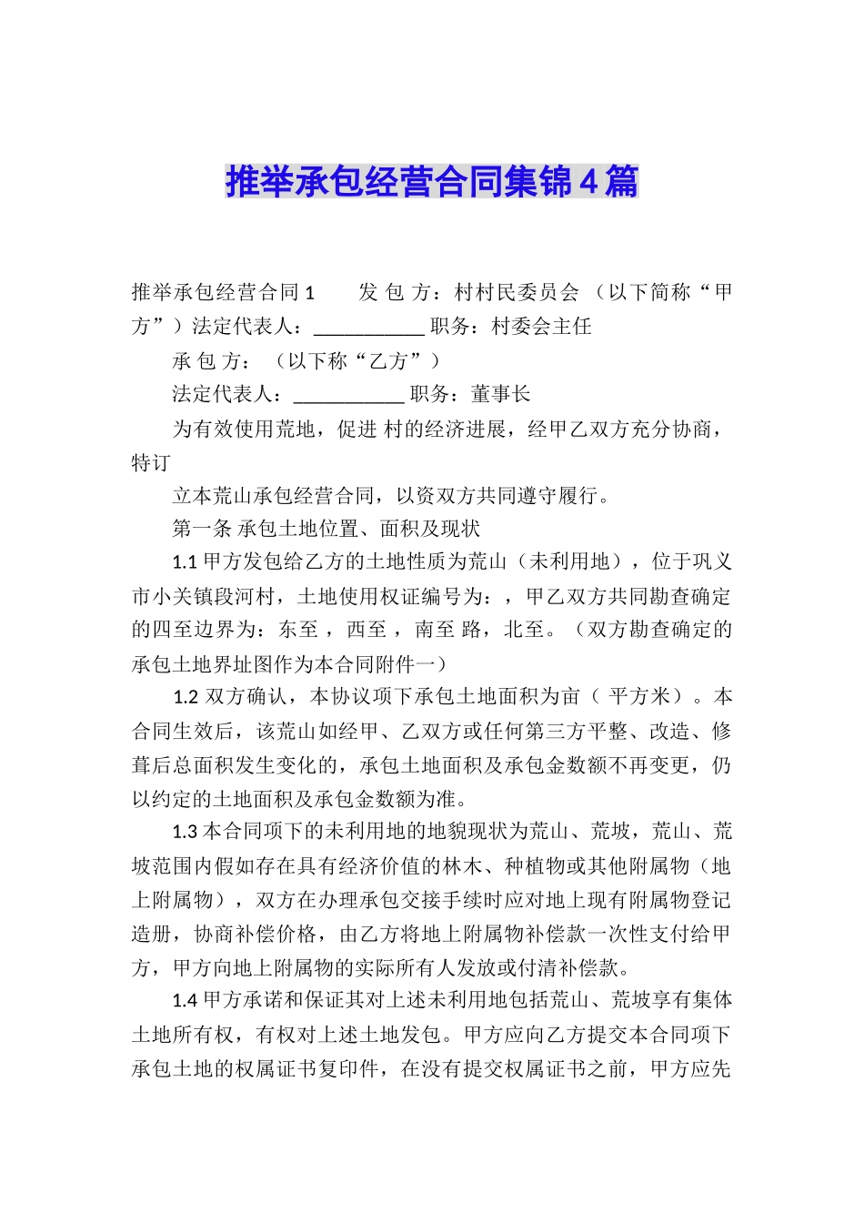 推荐承包经营合同集锦4篇_第1页