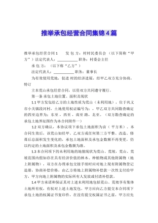 推荐承包经营合同集锦4篇