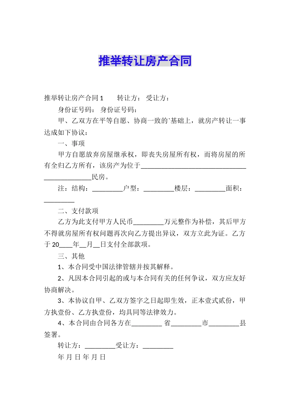 推荐转让房产合同_第1页