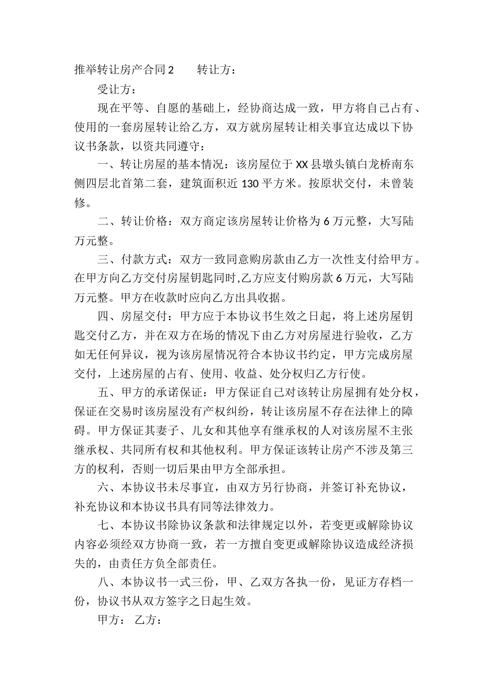 推荐转让房产合同_第2页
