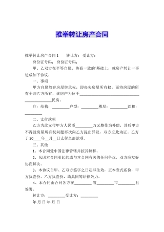 推荐转让房产合同