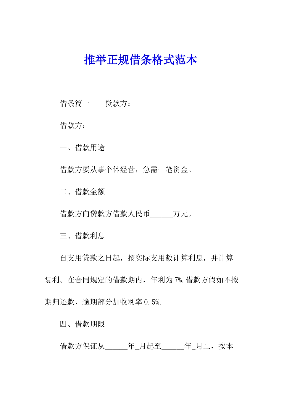推荐正规借条格式范本_第1页