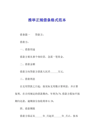 推荐正规借条格式范本