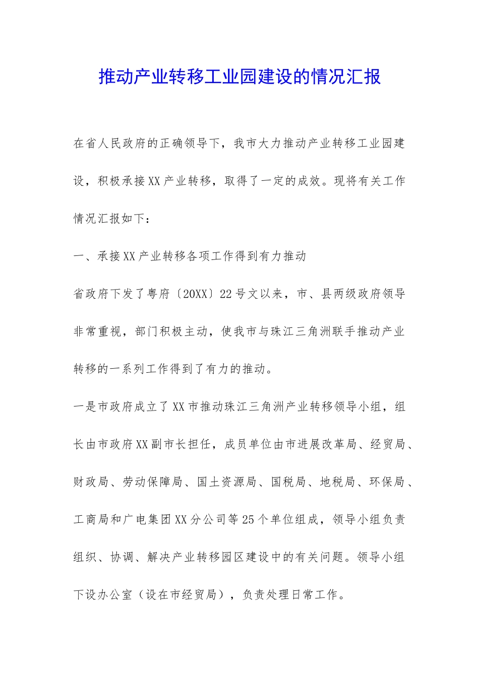 推进产业转移工业园建设的情况汇报-_第1页