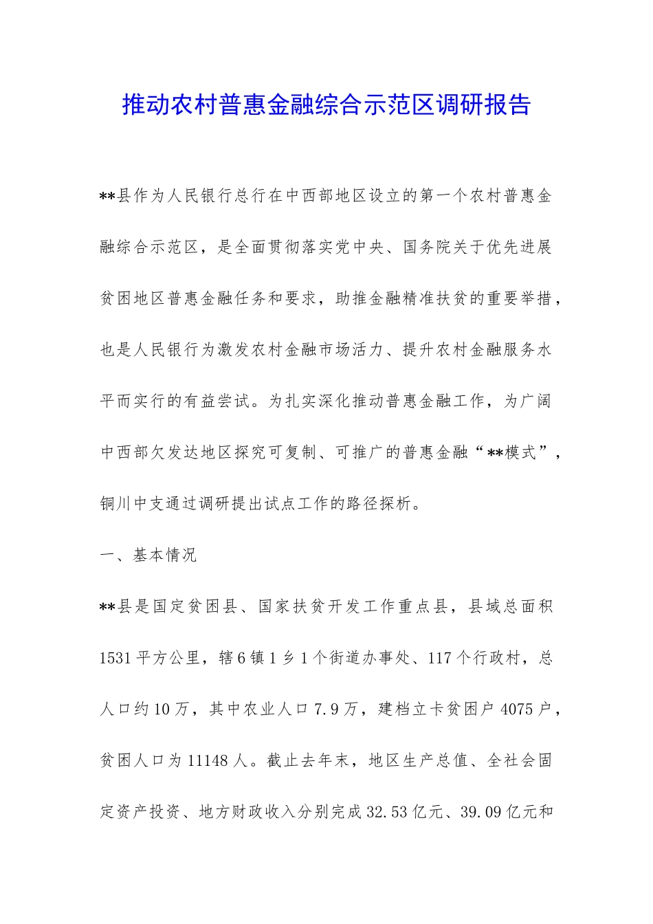 推进农村普惠金融综合示范区调研报告-_第1页