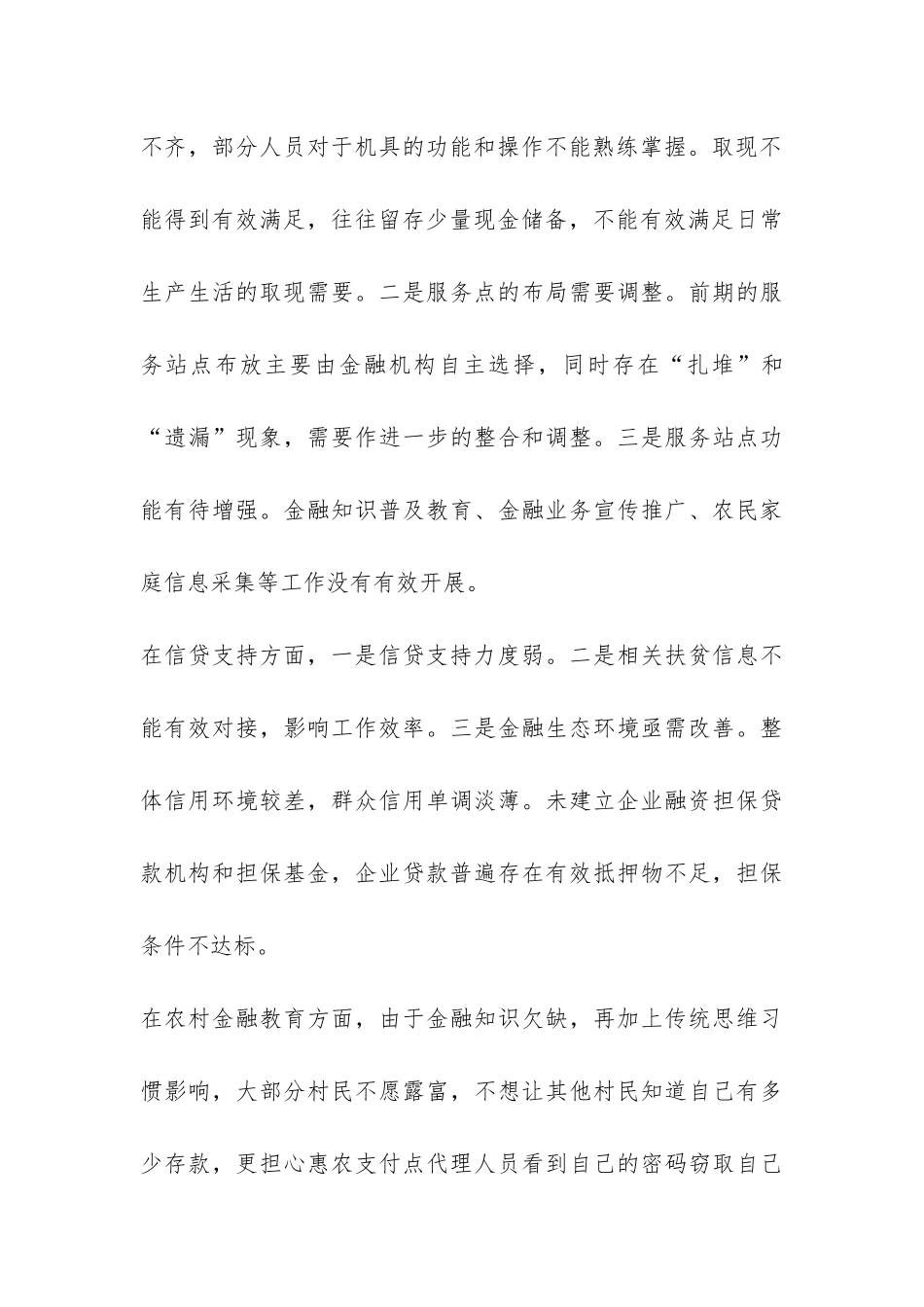 推进农村普惠金融综合示范区调研报告-_第3页