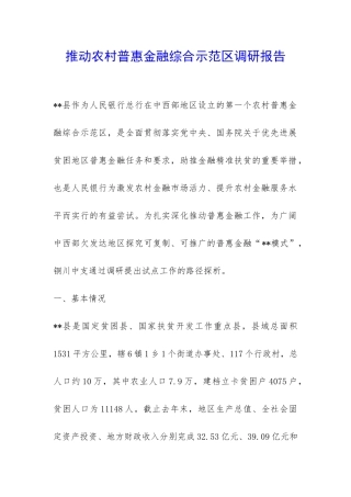 推进农村普惠金融综合示范区调研报告-