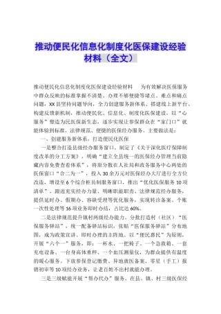 推进便民化信息化制度化医保建设经验材料