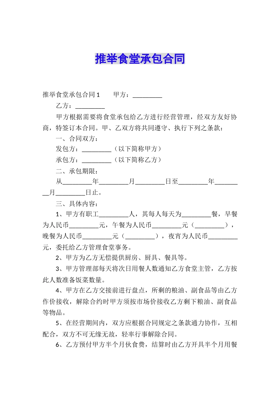 推荐食堂承包合同_第1页
