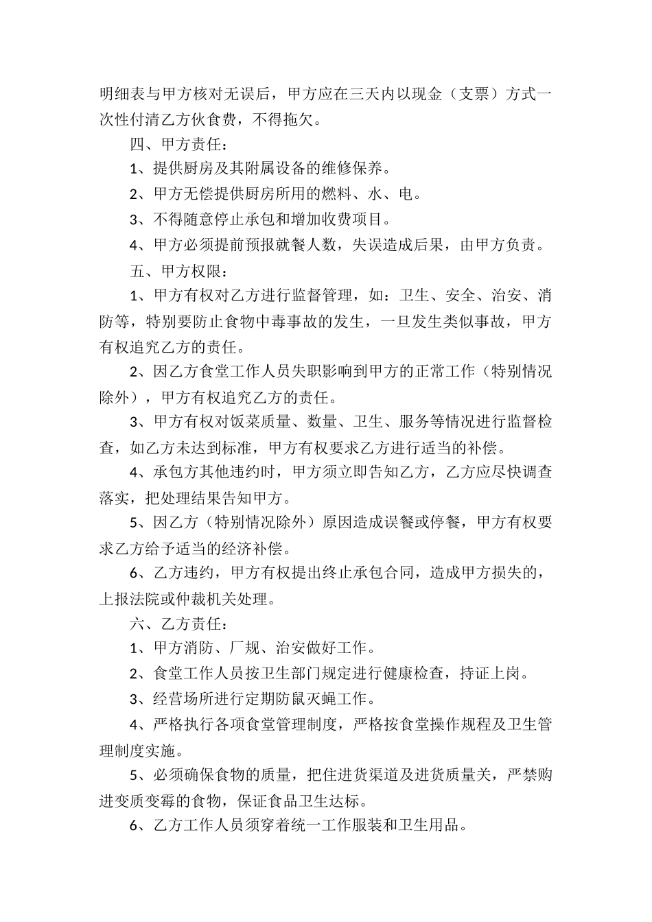 推荐食堂承包合同_第2页