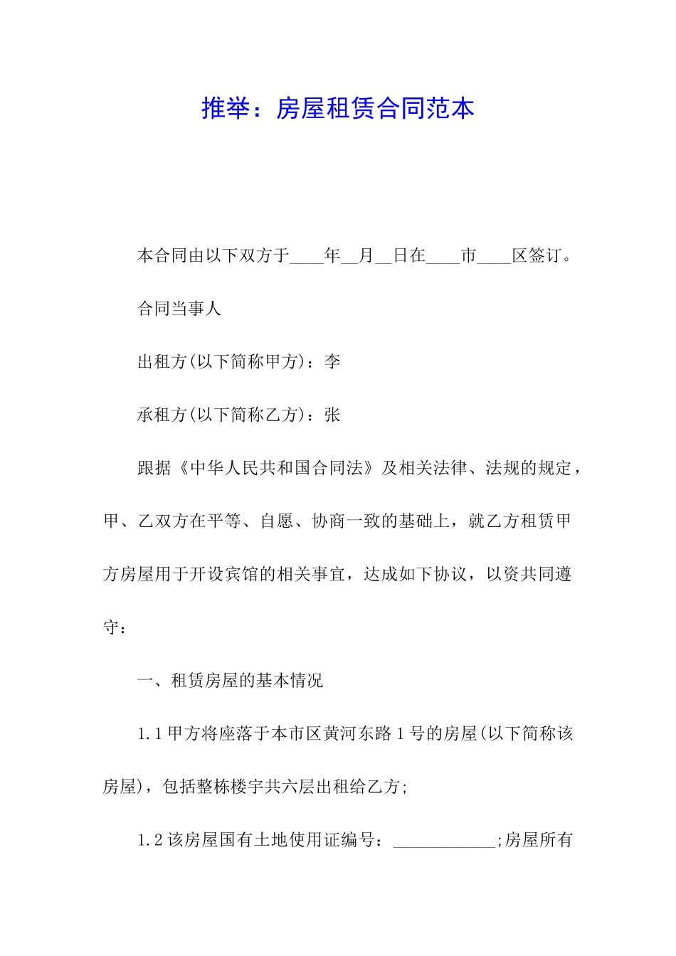 推荐：房屋租赁合同范本_第1页