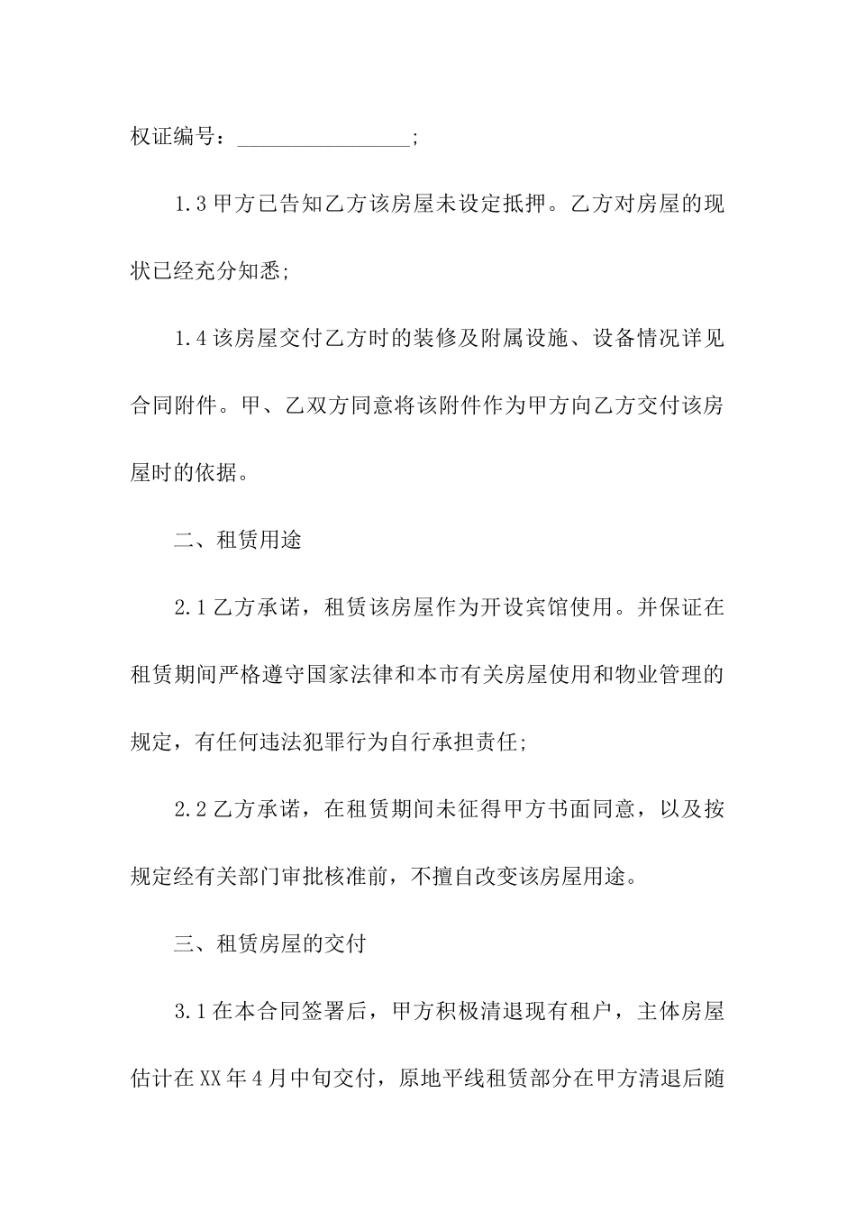 推荐：房屋租赁合同范本_第2页