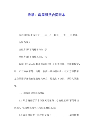 推荐：房屋租赁合同范本