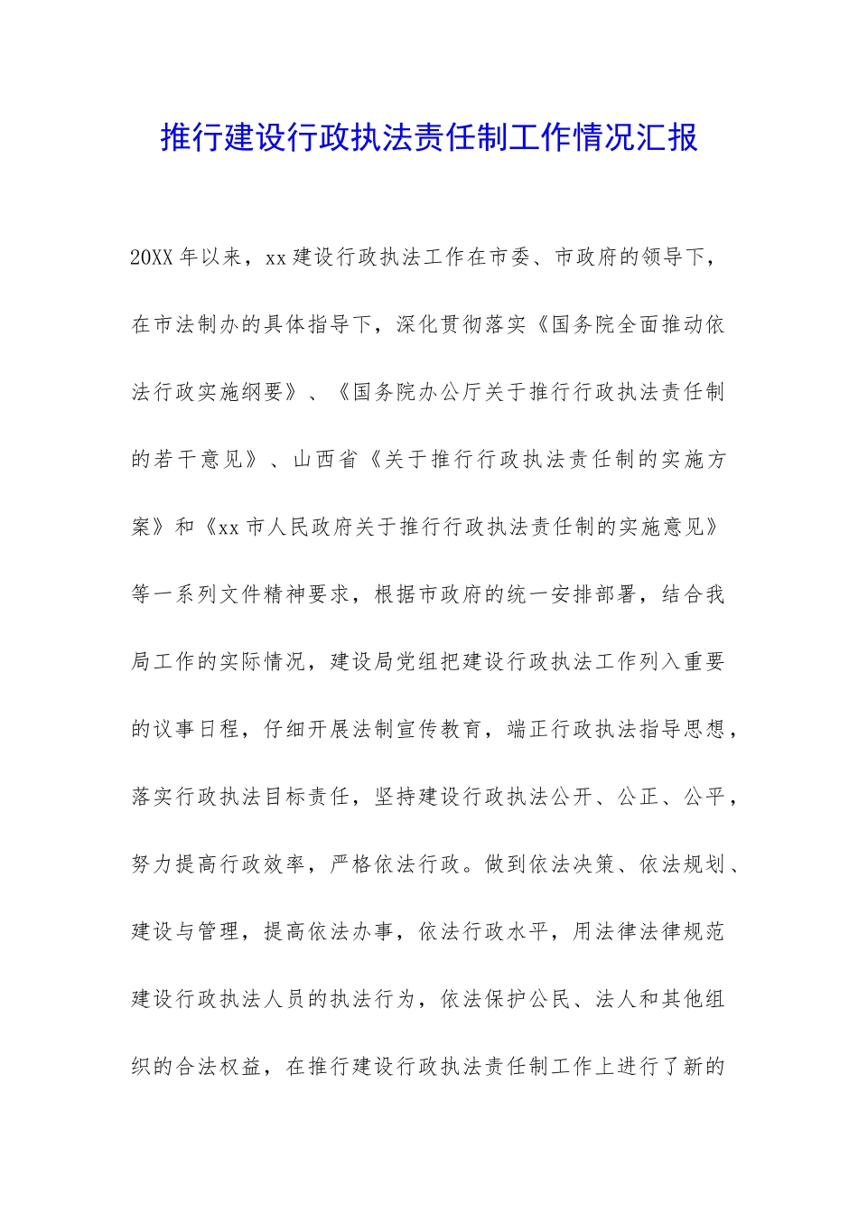 推行建设行政执法责任制工作情况汇报-_第1页