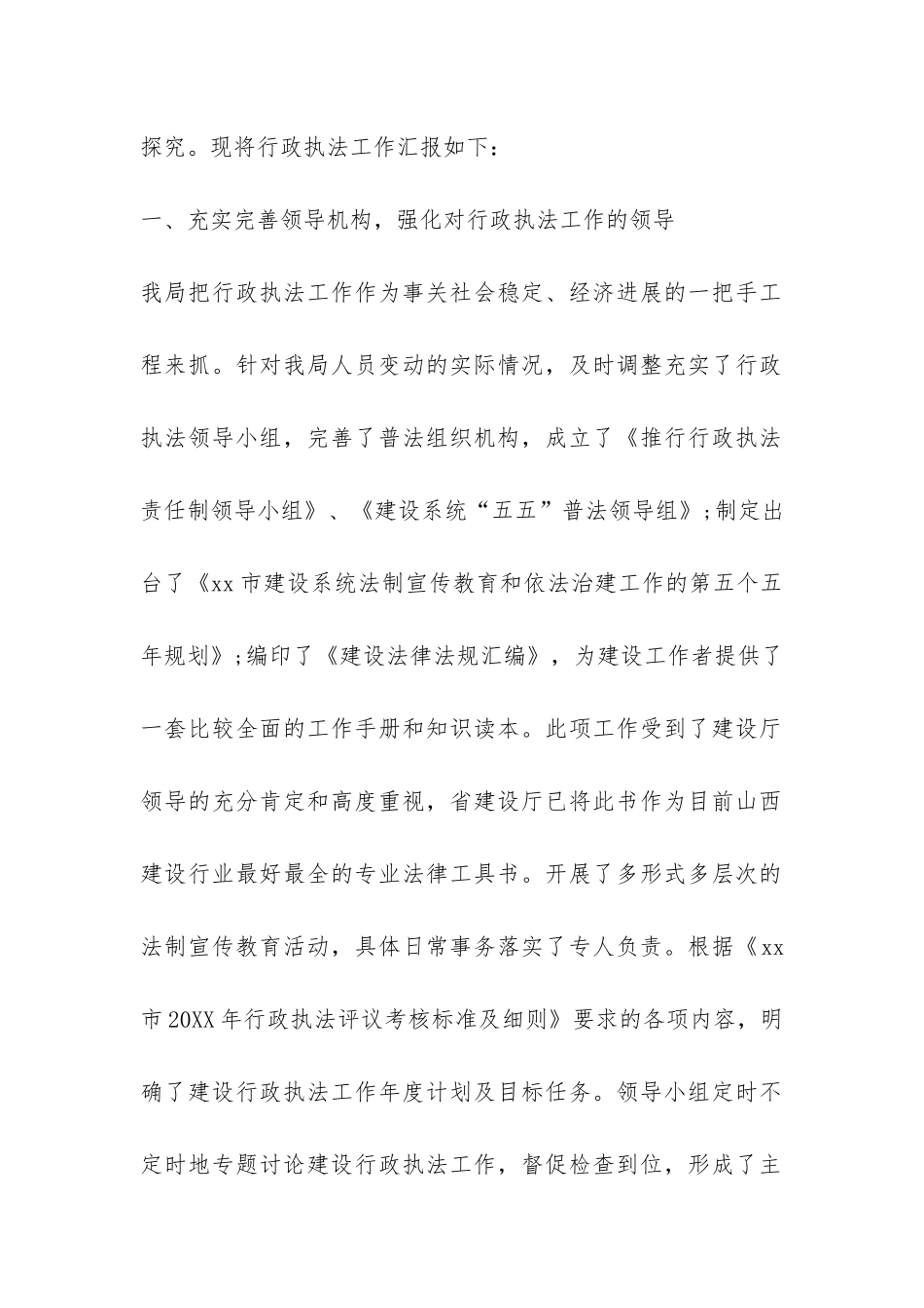 推行建设行政执法责任制工作情况汇报-_第2页