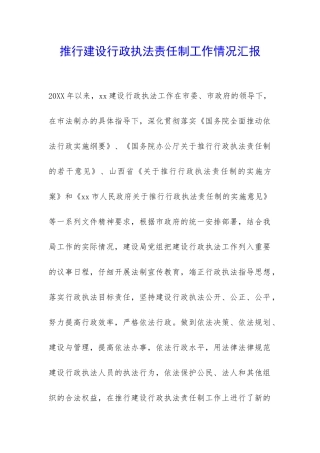 推行建设行政执法责任制工作情况汇报-