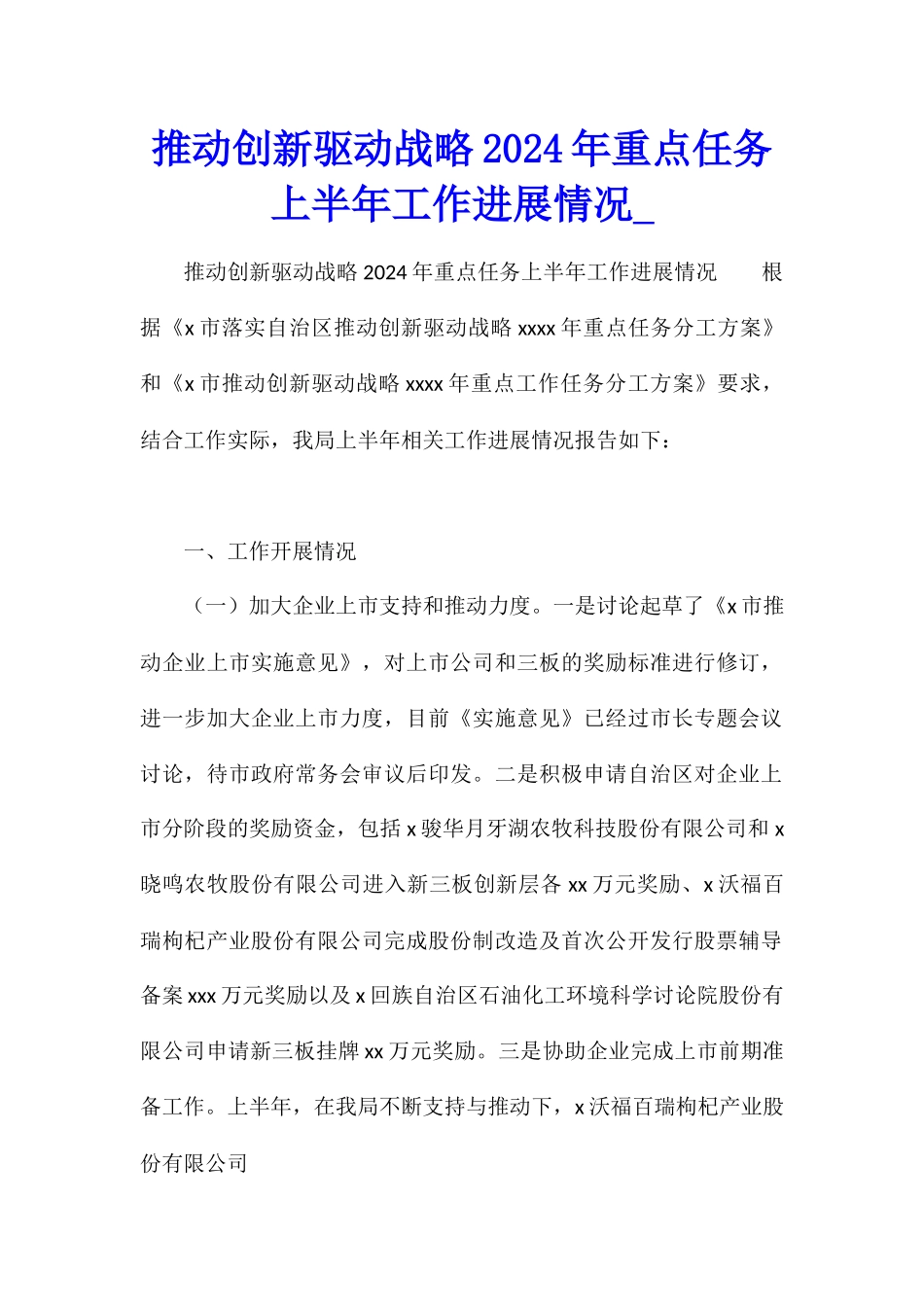 推进创新驱动战略2024年重点任务上半年工作进展情况1_第1页