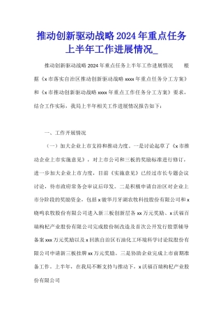 推进创新驱动战略2024年重点任务上半年工作进展情况1