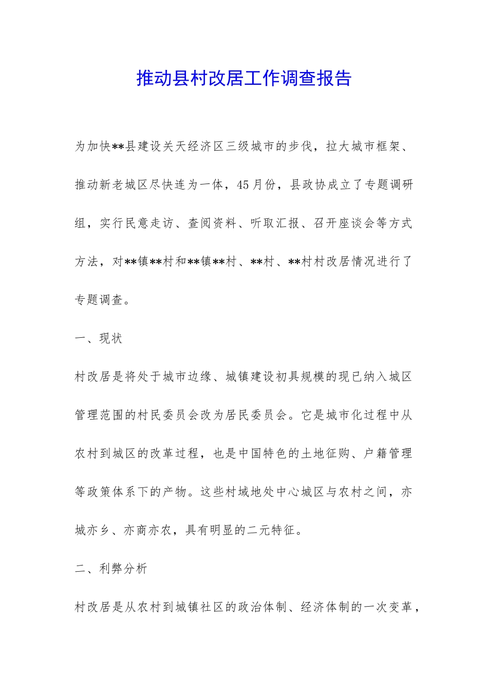 推进县村改居工作调查报告-_第1页