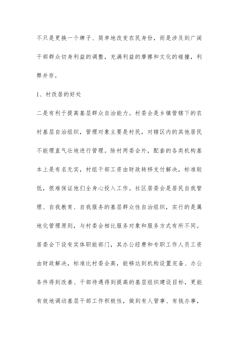 推进县村改居工作调查报告-_第2页