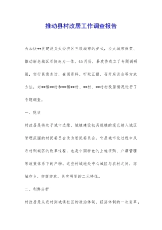 推进县村改居工作调查报告-