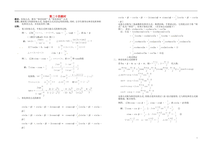 2013-2014学年高中数学 倍角公式，推导和差化积及积化和差公式教案 新人教A版必修1_第1页