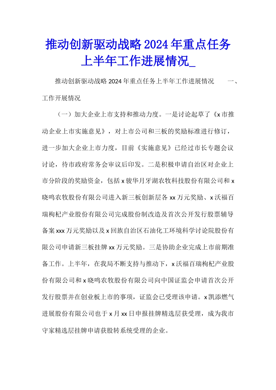 推进创新驱动战略2024年重点任务上半年工作进展情况2_第1页