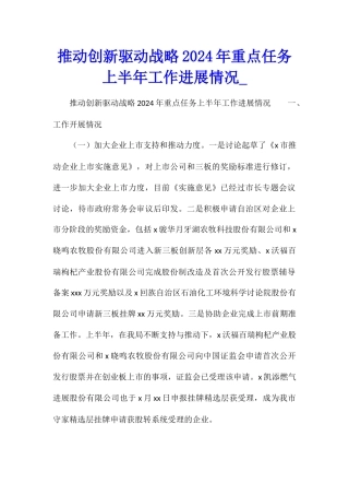 推进创新驱动战略2024年重点任务上半年工作进展情况2