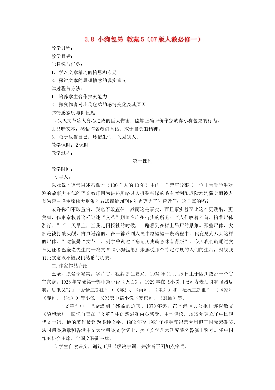 2012高中语文 3.8小狗包弟5教案 新人教版必修1_第1页