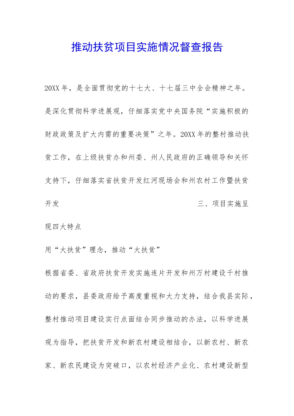 推进扶贫项目实施情况督查报告-_第1页