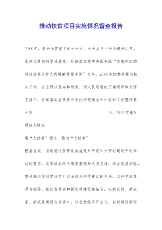 推进扶贫项目实施情况督查报告-