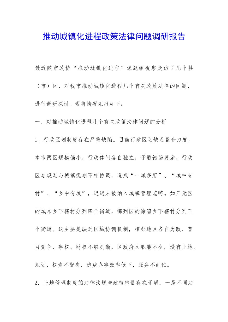 推进城镇化进程政策法律问题调研报告-_第1页