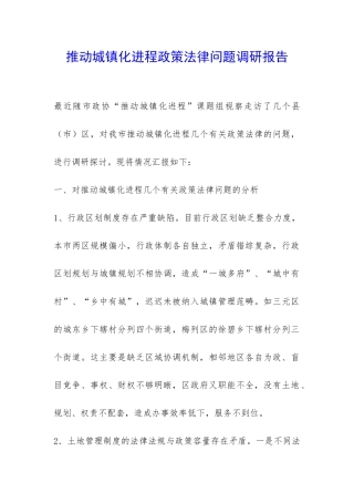 推进城镇化进程政策法律问题调研报告-
