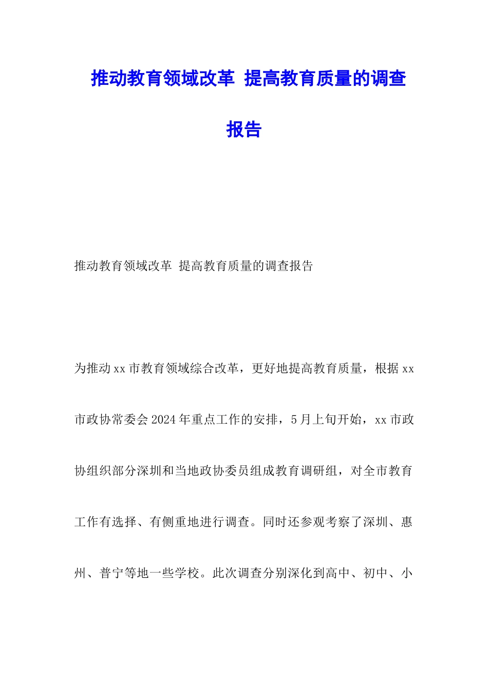 推进教育领域改革-提高教育质量的调查报告_第1页