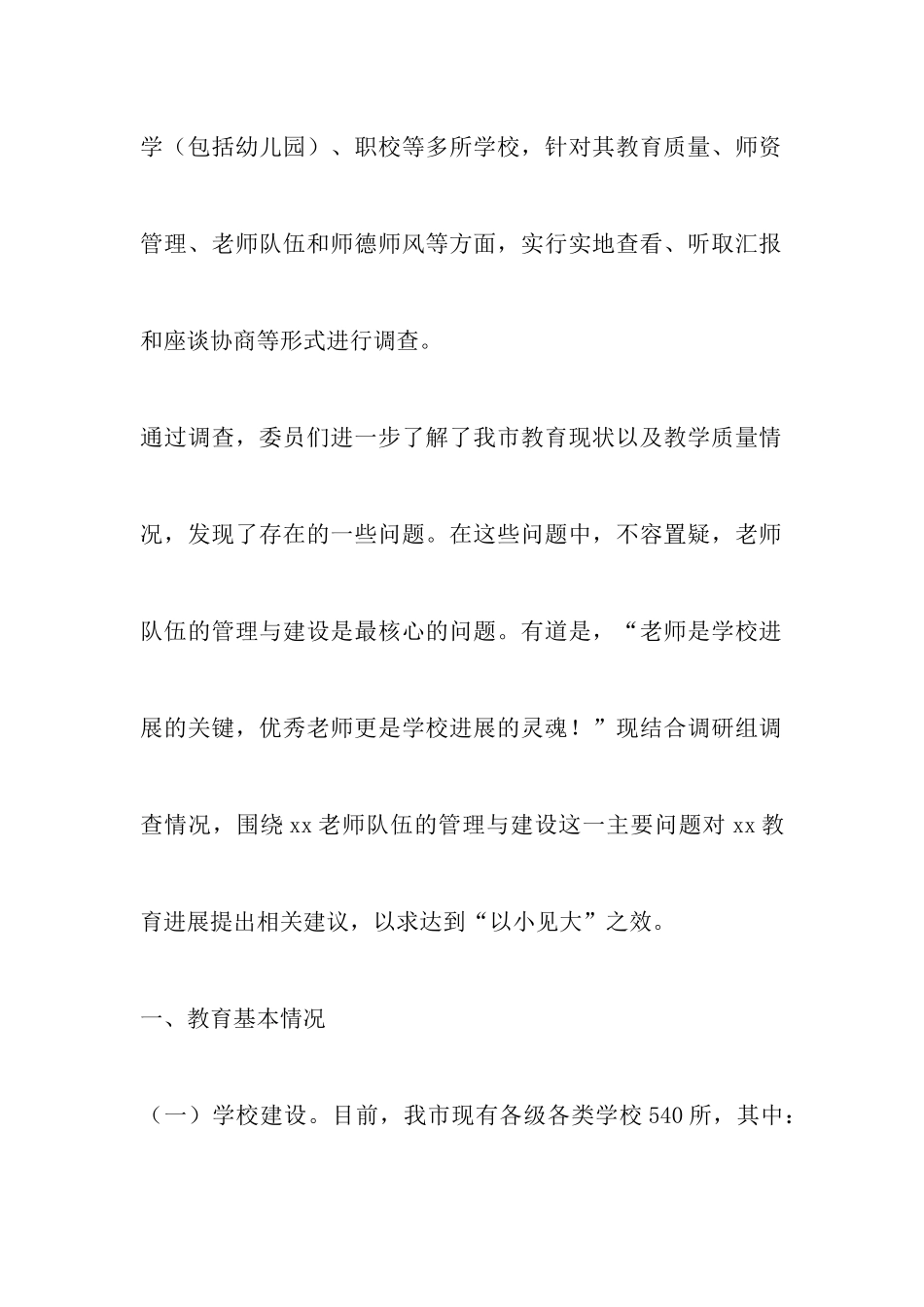 推进教育领域改革-提高教育质量的调查报告_第2页