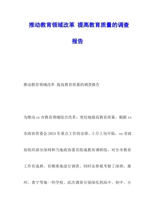 推进教育领域改革-提高教育质量的调查报告