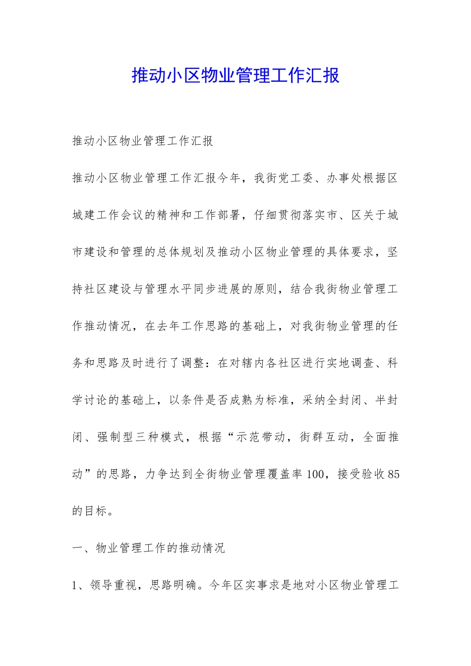 推进小区物业管理工作汇报-_第1页