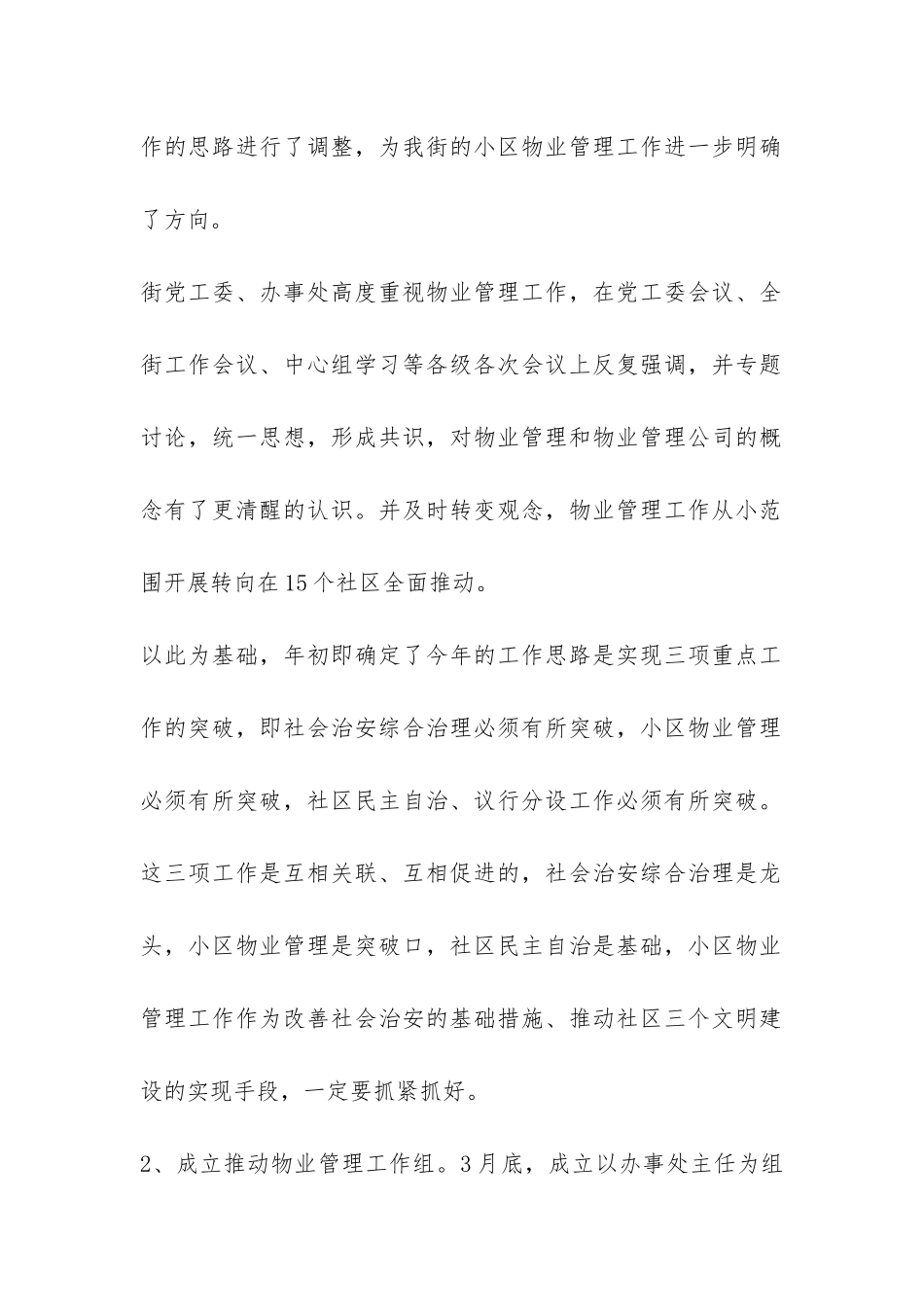 推进小区物业管理工作汇报-_第2页