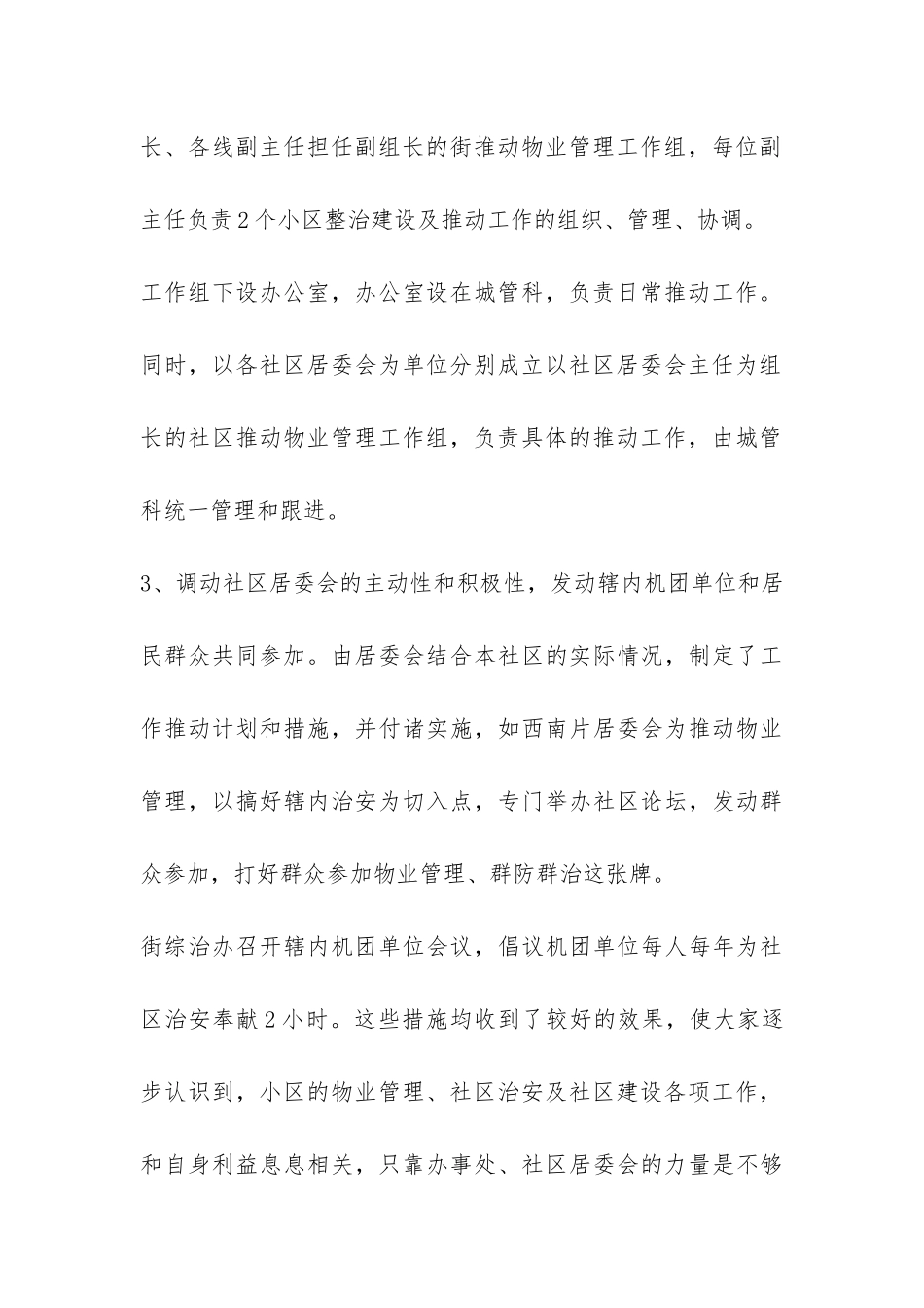 推进小区物业管理工作汇报-_第3页