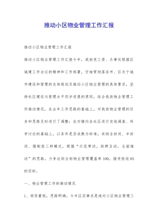 推进小区物业管理工作汇报-