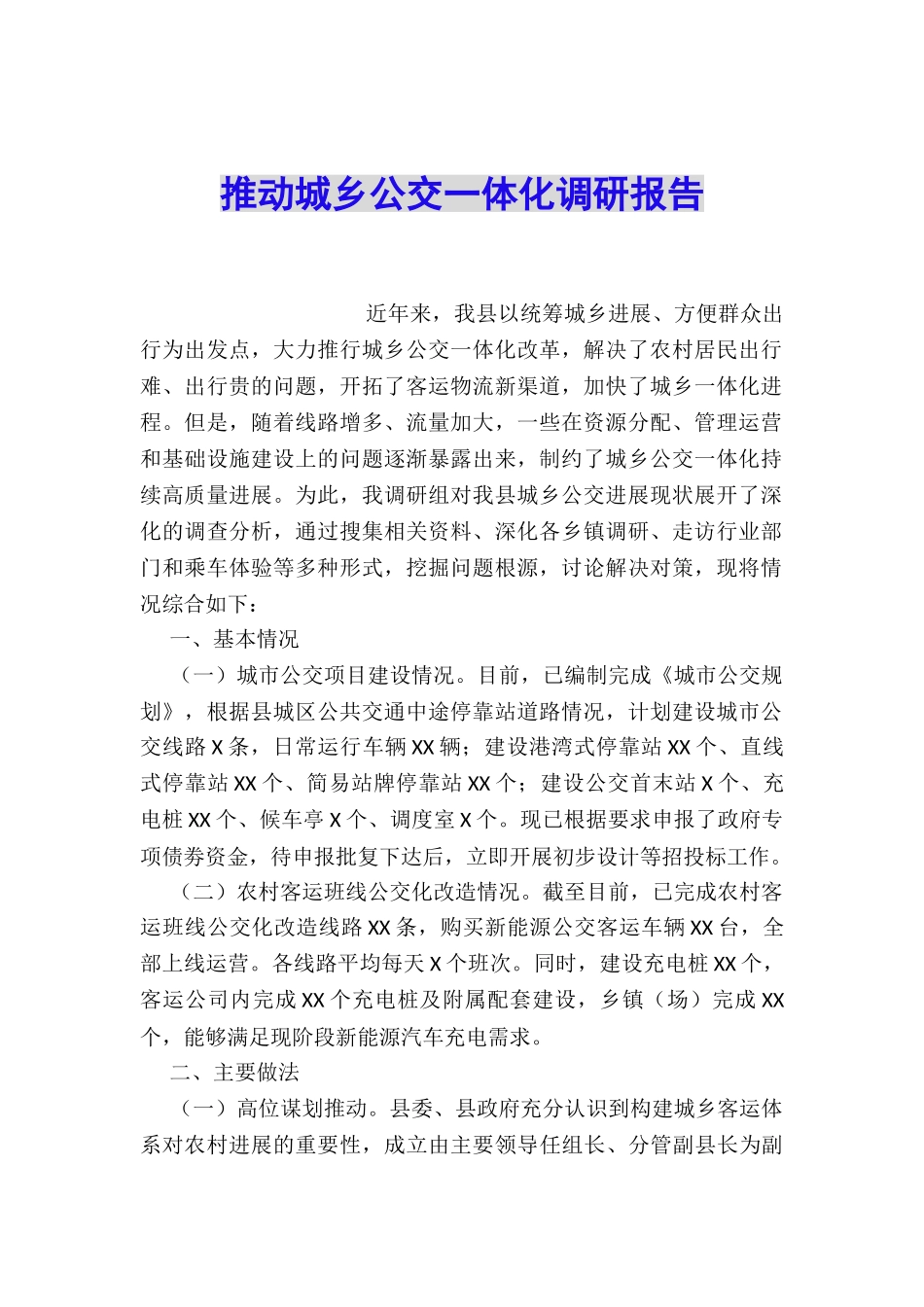 推进城乡公交一体化调研报告_第1页