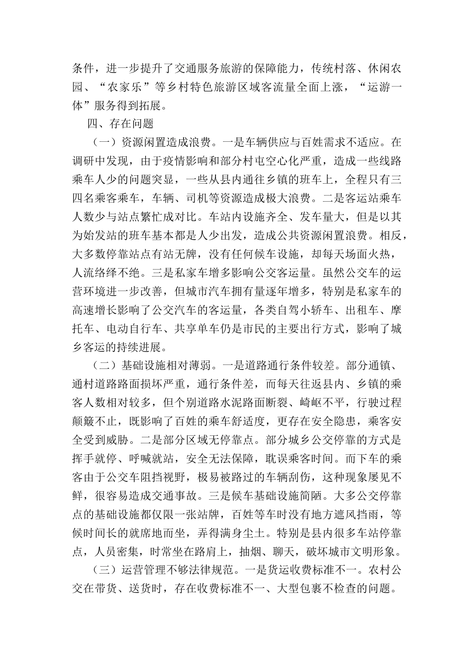 推进城乡公交一体化调研报告_第3页