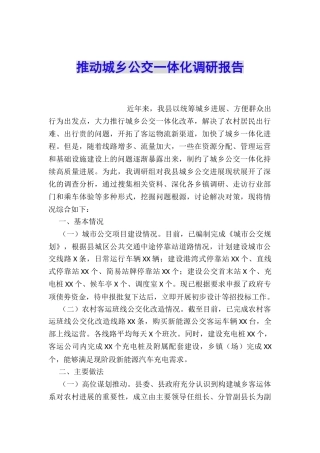推进城乡公交一体化调研报告