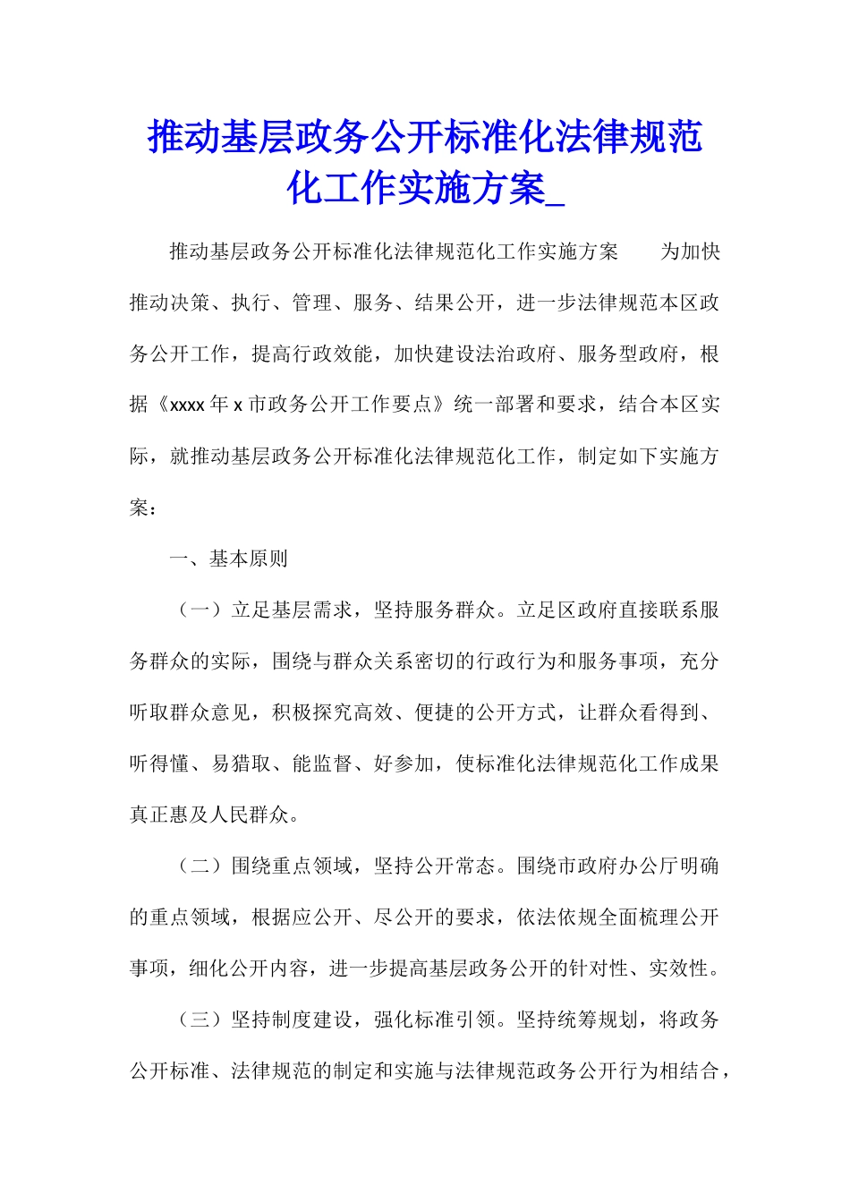 推进基层政务公开标准化规范化工作实施方案_第1页