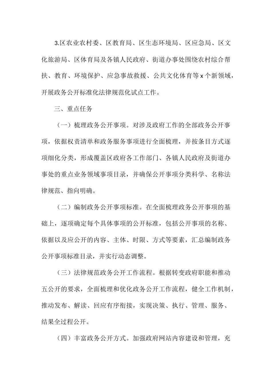 推进基层政务公开标准化规范化工作实施方案_第3页