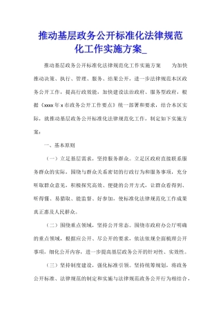 推进基层政务公开标准化规范化工作实施方案