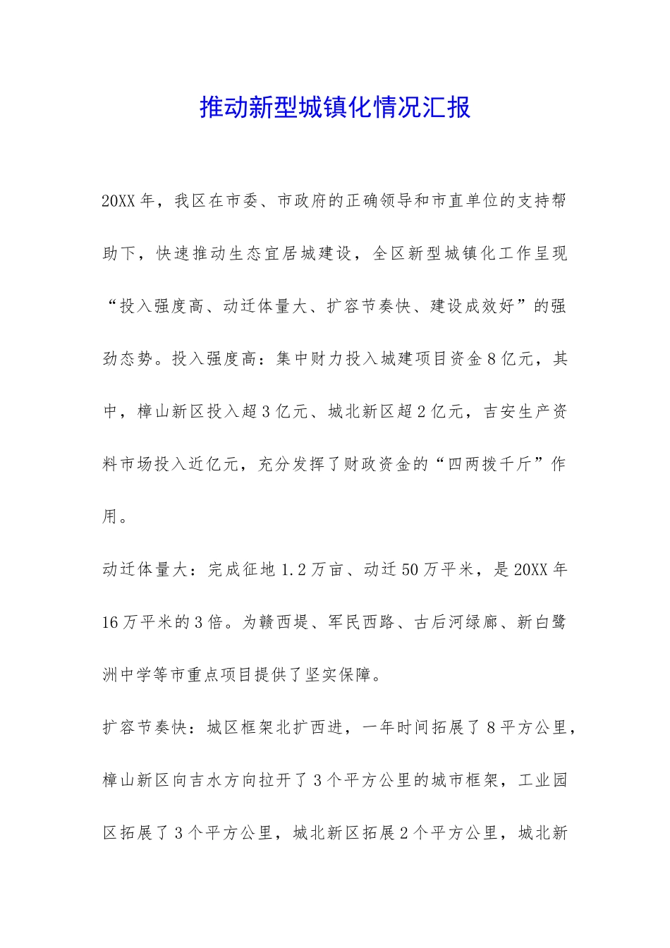 推进新型城镇化情况汇报-_第1页